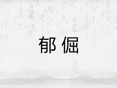 郁倔