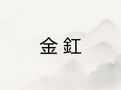 金釭