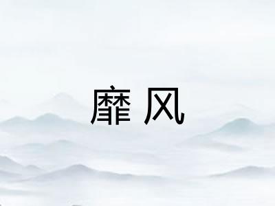 靡风