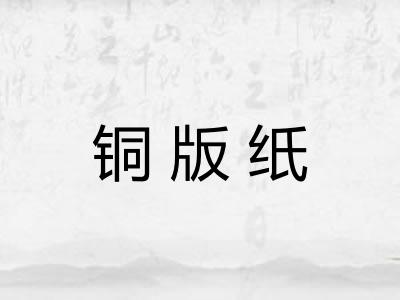 铜版纸