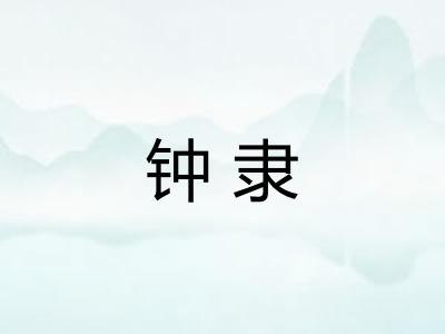 钟隶