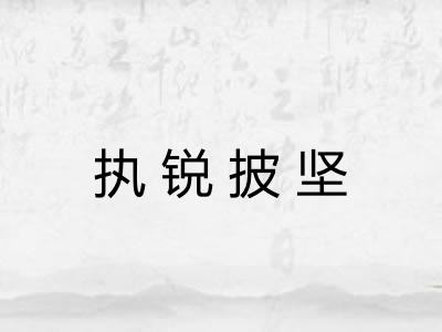 执锐披坚