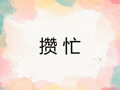 攒忙