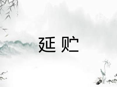 延贮