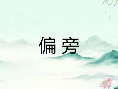 偏旁