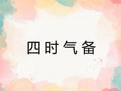 四时气备