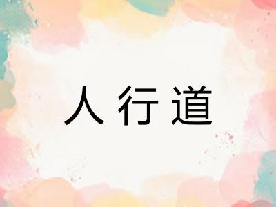 人行道