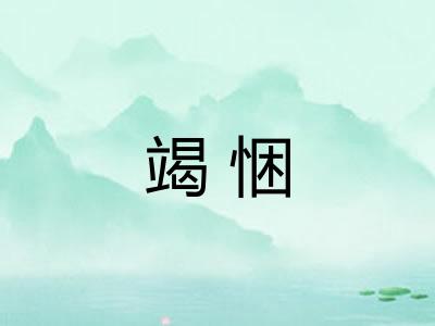 竭悃
