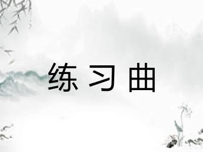 练习曲