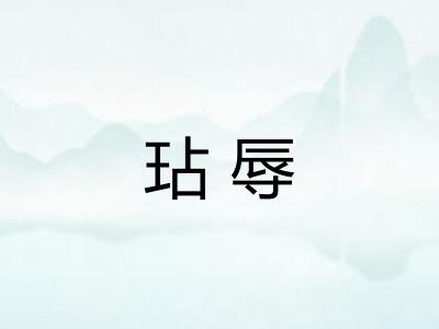 玷辱