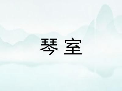 琴室