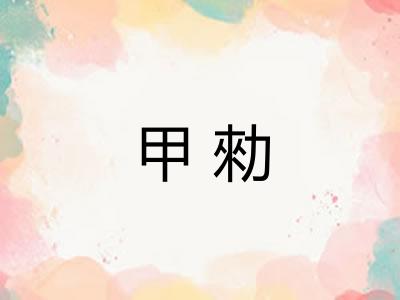 甲勑