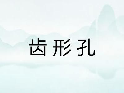 齿形孔