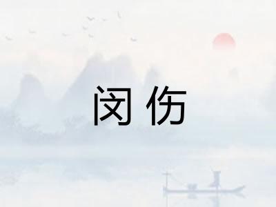 闵伤
