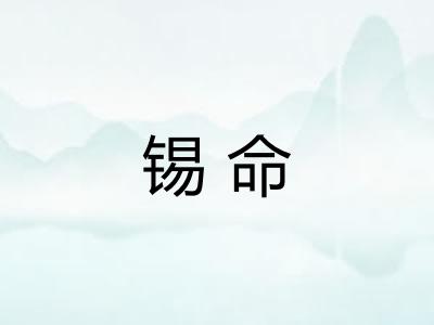 锡命
