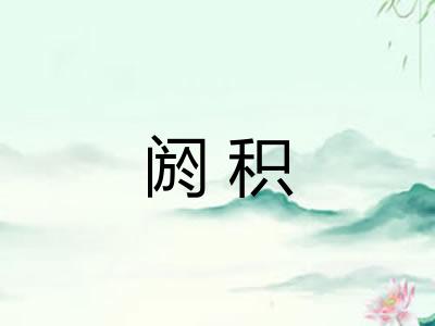 阏积