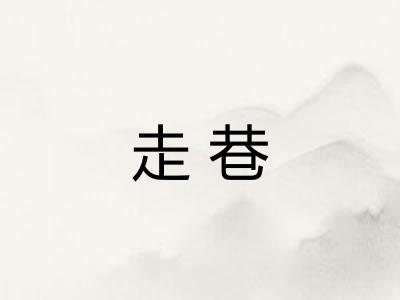 走巷