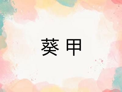 葵甲