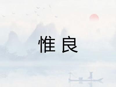 惟良
