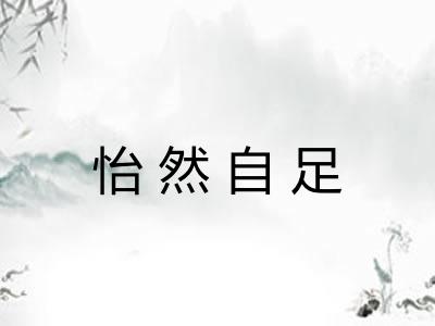 怡然自足