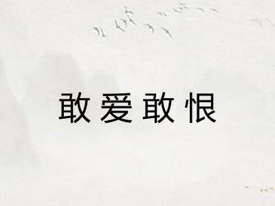 敢爱敢恨