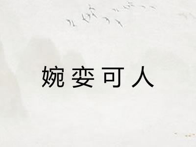 婉娈可人