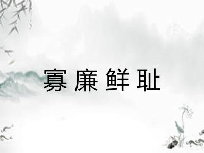 寡廉鲜耻