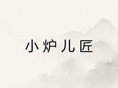 小炉儿匠