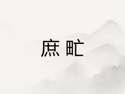 庶甿