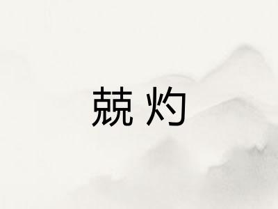 兢灼