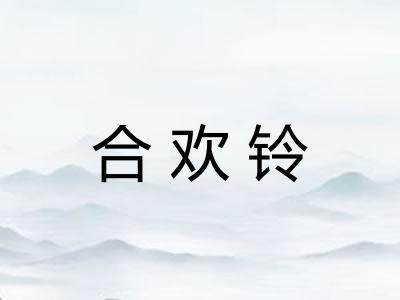 合欢铃