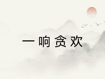 一响贪欢