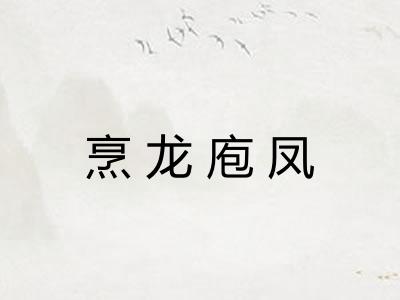 烹龙庖凤