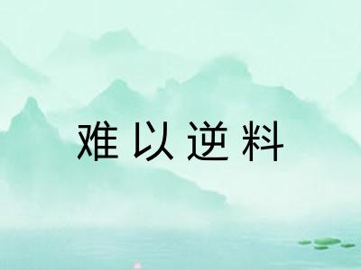 难以逆料