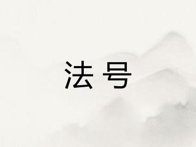 法号