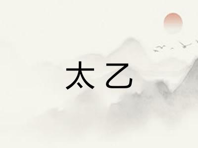 太乙