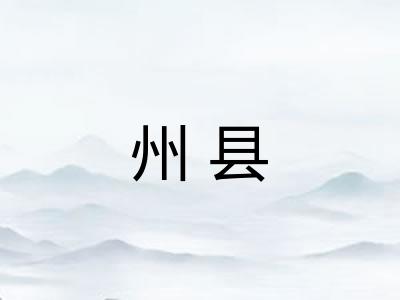 州县