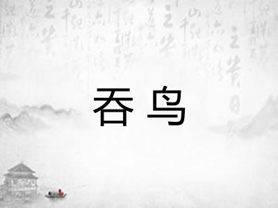 吞鸟