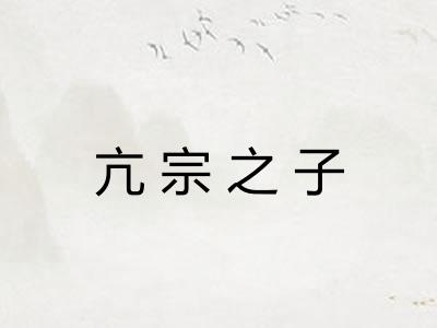 亢宗之子