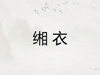 缃衣