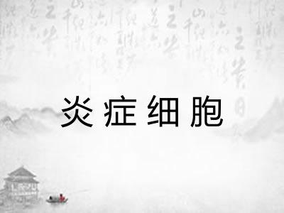 炎症细胞