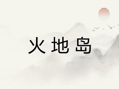 火地岛