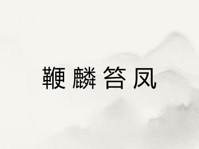 鞭麟笞凤
