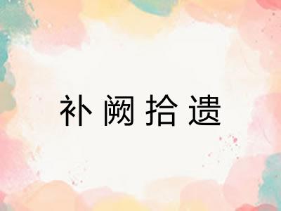 补阙拾遗