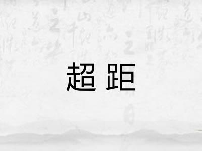 超距
