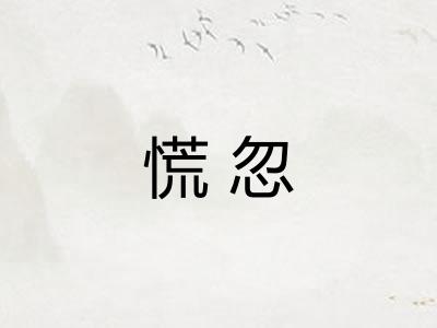 慌忽