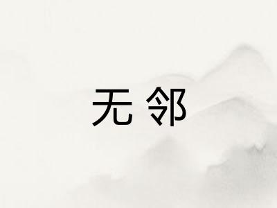 无邻