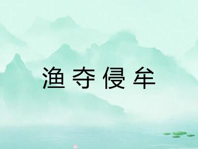 渔夺侵牟