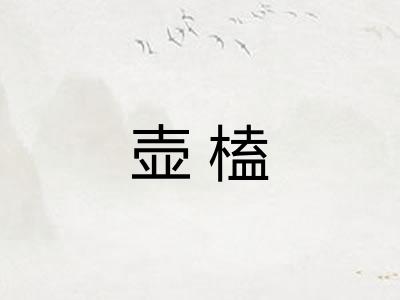 壶榼