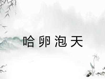 哈卵泡天